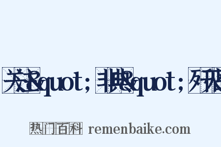 关注&quot;非典&quot;歼灭战是什么意思的图片